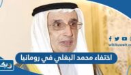 قصة اختفاء رجل الاعمال الكويتي محمد البغلي في رومانيا قصة اختفاء رجل الاعمال الكويتي محمد البغلي في رومانيا