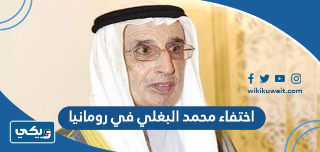 اختفاء محمد البغلي في رومانيا