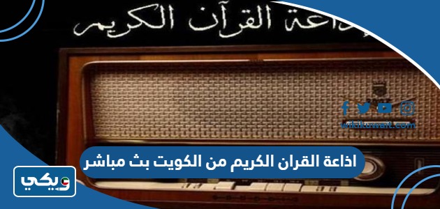 اذاعة القران الكريم من الكويت بث مباشر