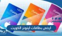 ارخص بطاقات ايتونز الكويت