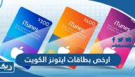 ارخص بطاقات ايتونز في الكويت 2026 ارخص بطاقات ايتونز في الكويت 2026
