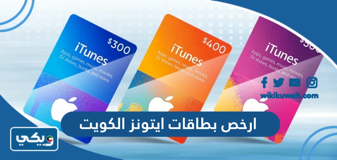 ارخص بطاقات ايتونز الكويت
