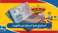 طريقة استخراج فيزا اسبانيا من الكويت 2025 طريقة استخراج فيزا اسبانيا من الكويت 2025