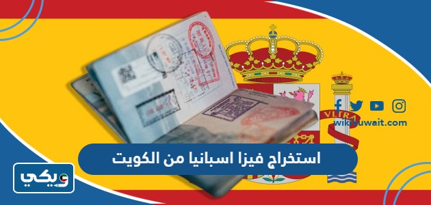 استخراج فيزا اسبانيا من الكويت