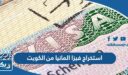 استخراج فيزا المانيا من الكويت