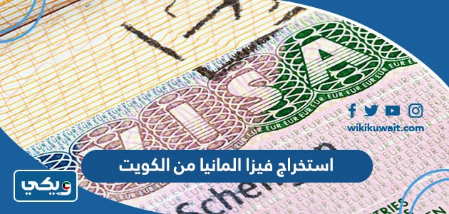 استخراج فيزا المانيا من الكويت