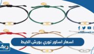 اسعار اساور توري بورش الخيط في الكويت