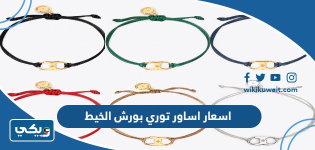 اسعار اساور توري بورش الخيط
