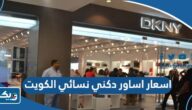 اسعار ومواصفات اساور دكني نسائي DKNY في الكويت “الدليل الكامل”