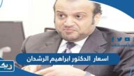 اسعار الدكتور ابراهيم الرشدان 2025الكويت اسعار الدكتور ابراهيم الرشدان 2025الكويت