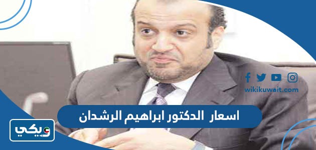 اسعار الدكتور ابراهيم الرشدان
