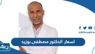 اسعار الدكتور مصطفى بوزيد 2025 الكويت اسعار الدكتور مصطفى بوزيد 2025 الكويت