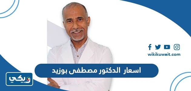 اسعار الدكتور مصطفى بوزيد