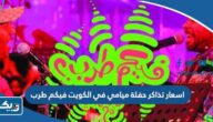 اسعار تذاكر حفلة فرقة ميامي في الكويت 2023 ضمن حفلات فيكم طرب اسعار تذاكر حفلة فرقة ميامي في الكويت 2023 ضمن حفلات فيكم طرب