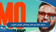 اسعار تذاكر عرض مو عامر عودة الى الوطن في الكويت 2023