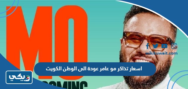 اسعار تذاكر مو عامر عودة الى الوطن الكويت