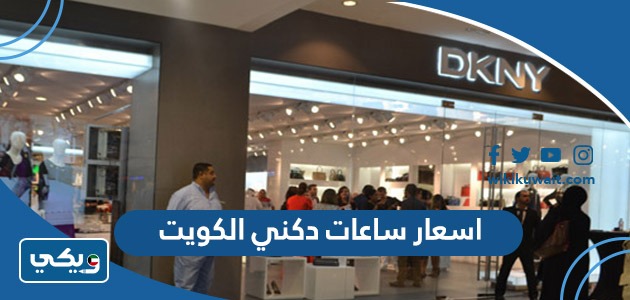 اسعار ساعات دكني الكويت 