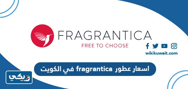 اسعار عطور fragrantica في الكويت