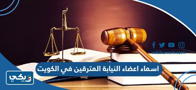 اسماء اعضاء النيابة المترقين في الكويت