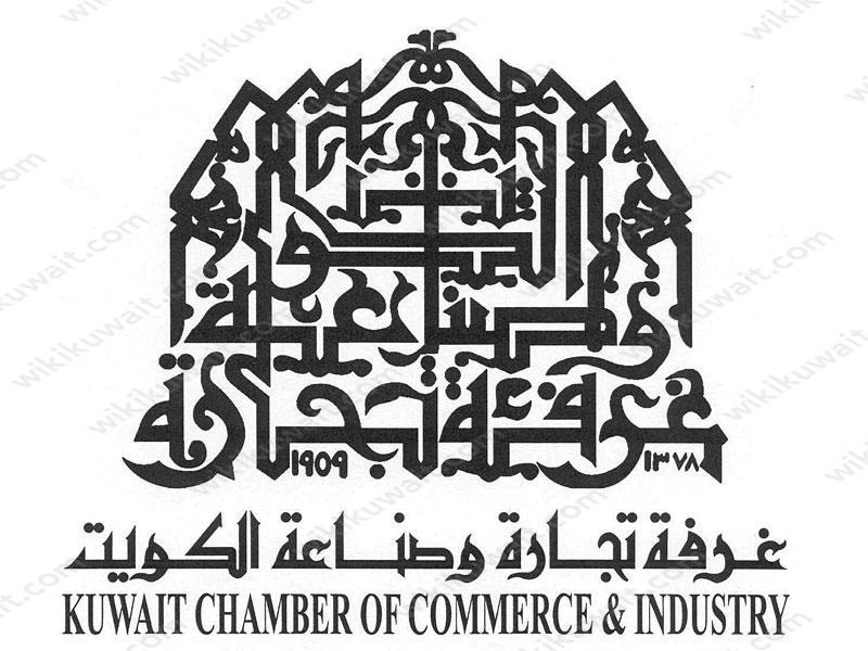 اسماء اعضاء غرفة تجارة وصناعة الكويت