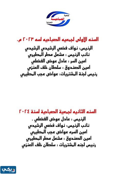 اسماء اعضاء مجلس ادارة جمعية الصباحية التعاونية 2023