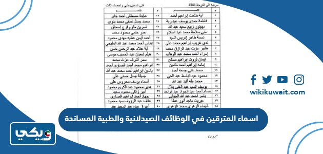 اسماء المترقين في الوظائف الصيدلانية والطبية المساندة