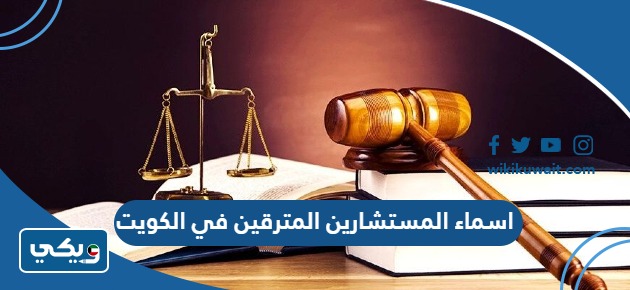 اسماء المستشارين المترقين في الكويت