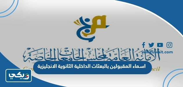 اسماء المقبولين بالبعثات الداخلية الثانوية الانجليزية