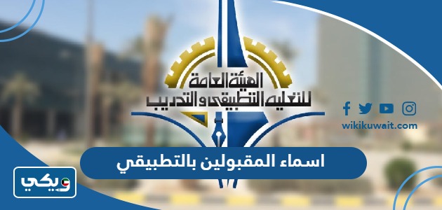 اسماء المقبولين بالتطبيقي