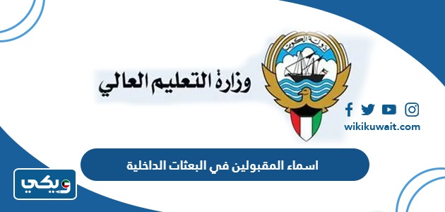 اسماء المقبولين في البعثات الداخلية