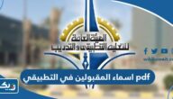 اسماء المقبولين في التطبيقي 2025 / 2026 pdf اسماء المقبولين في التطبيقي 2025 / 2026 pdf
