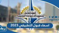 اسماء قبول التطبيقي 2023 / 2024 “رابط وطريقة الاستعلام” اسماء قبول التطبيقي 2023 / 2024 “رابط وطريقة الاستعلام”