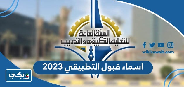 اسماء قبول التطبيقي 2023