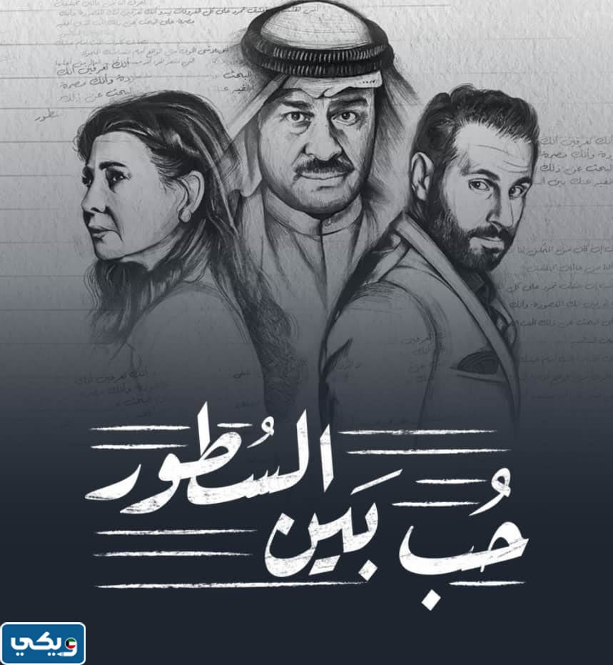 اسماء كاست مسلسل حب بين السطور الكويتي