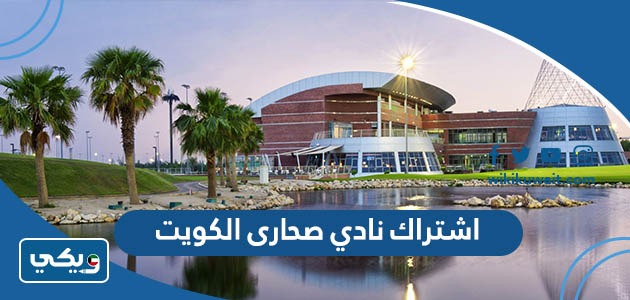 اشتراك نادي صحارى الكويت