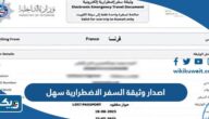 خطوات اصدار وثيقة السفر الاضطرارية عبر تطبيق سهل