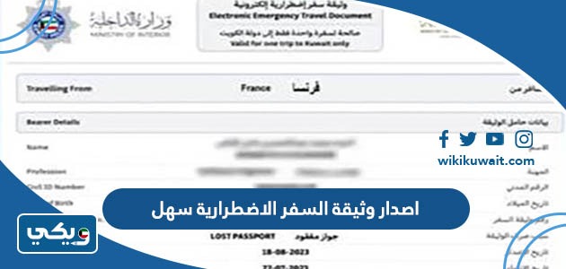 اصدار وثيقة السفر الاضطرارية سهل