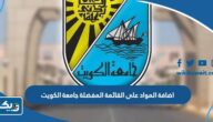 اضافة المواد على القائمة المفضلة جامعة الكويت 2023 “الخطوات والرابط” اضافة المواد على القائمة المفضلة جامعة الكويت 2023 “الخطوات والرابط”