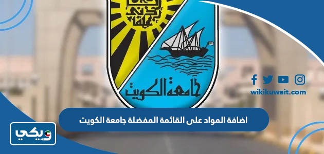 اضافة المواد على القائمة المفضلة جامعة الكويت