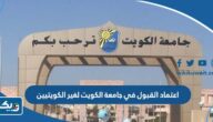 اعتماد القبول في جامعة الكويت لغير الكويتيين 2023 / 2024 “الرابط والطريقة” اعتماد القبول في جامعة الكويت لغير الكويتيين 2023 / 2024 “الرابط والطريقة”