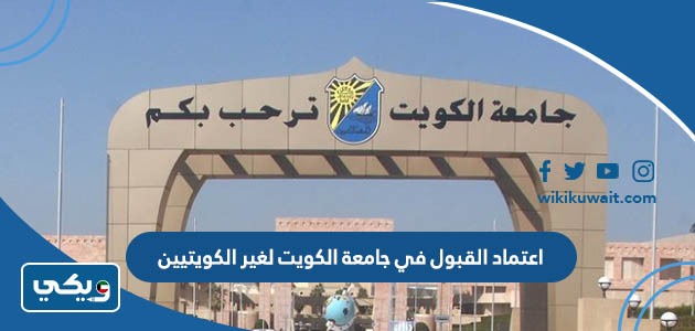 اعتماد القبول في جامعة الكويت لغير الكويتيين