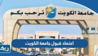 خطوات اعتماد قبول جامعة الكويت 2023 / 2024 لجميع الخريجين خطوات اعتماد قبول جامعة الكويت 2023 / 2024 لجميع الخريجين