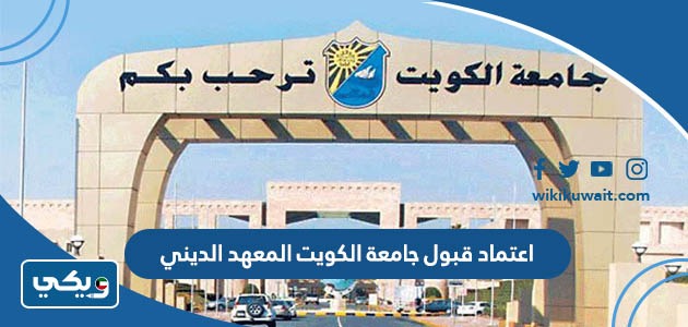 اعتماد قبول جامعة الكويت المعهد الديني