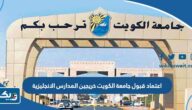 خطوات اعتماد قبول جامعة الكويت 2023 / 2024 للطلبة خريجين المدارس الانجليزية خطوات اعتماد قبول جامعة الكويت 2023 / 2024 للطلبة خريجين المدارس الانجليزية