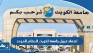 خطوات اعتماد قبول جامعة الكويت 2023 / 2024 للنظام الموحد خطوات اعتماد قبول جامعة الكويت 2023 / 2024 للنظام الموحد