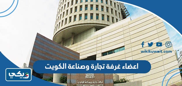 اعضاء غرفة تجارة وصناعة الكويت