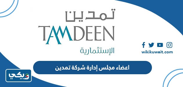 اعضاء مجلس إدارة شركة تمدين