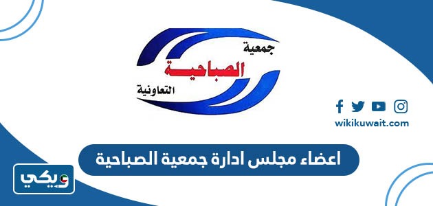 اعضاء مجلس ادارة جمعية الصباحية