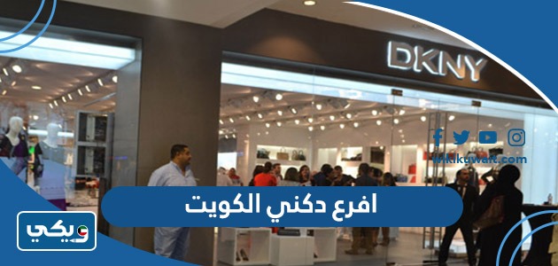 افرع دكني الكويت