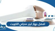 افضل جهاز ليزر منزلي في الكويت من تجاربكم افضل جهاز ليزر منزلي في الكويت من تجاربكم
